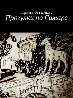 cover image of Прогулки по Самаре